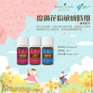 度過花粉敏感時期擴香配方
